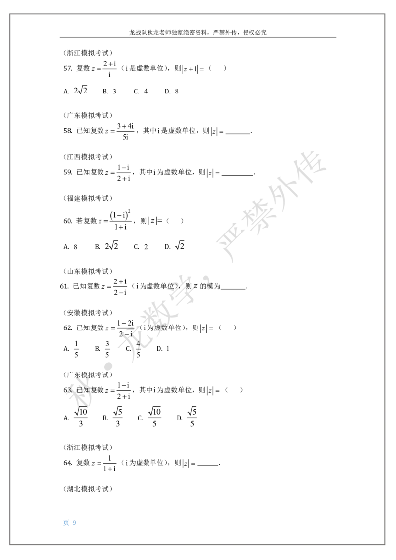 《8-复数刘秋龙黑马120基础题Ⅲ代模块_2026高中《作业帮●高考数学基础题120题》刘秋龙黑马专题全套（最新版）》第9页预览