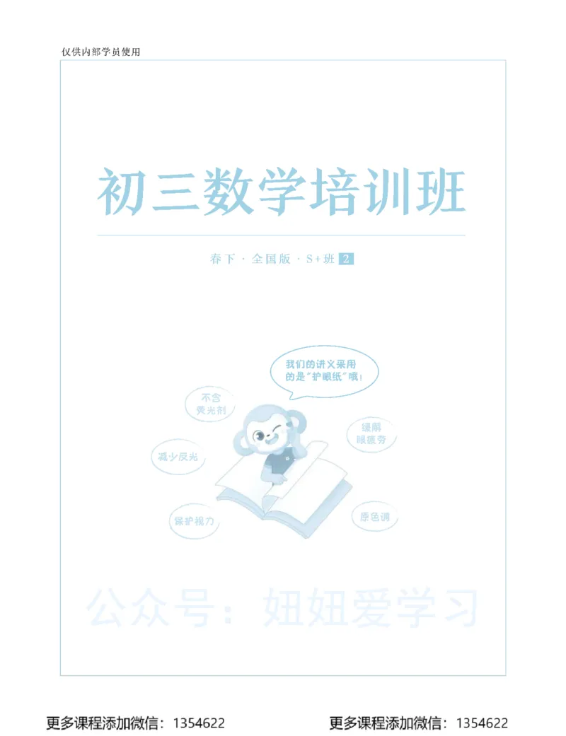 《初三数学学习用书-春下-全国版S加-讲义2_Password_Removed-202fc0a3a9f2_学而思初中3年级_2024春下初三_03.2024春下初三数学S+班许润博》第1页预览