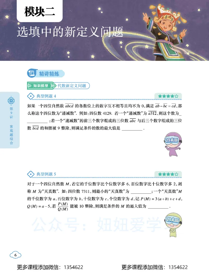 《初三数学学习用书-春下-全国版S加-讲义2_Password_Removed-202fc0a3a9f2_学而思初中3年级_2024春下初三_03.2024春下初三数学S+班许润博》第10页预览