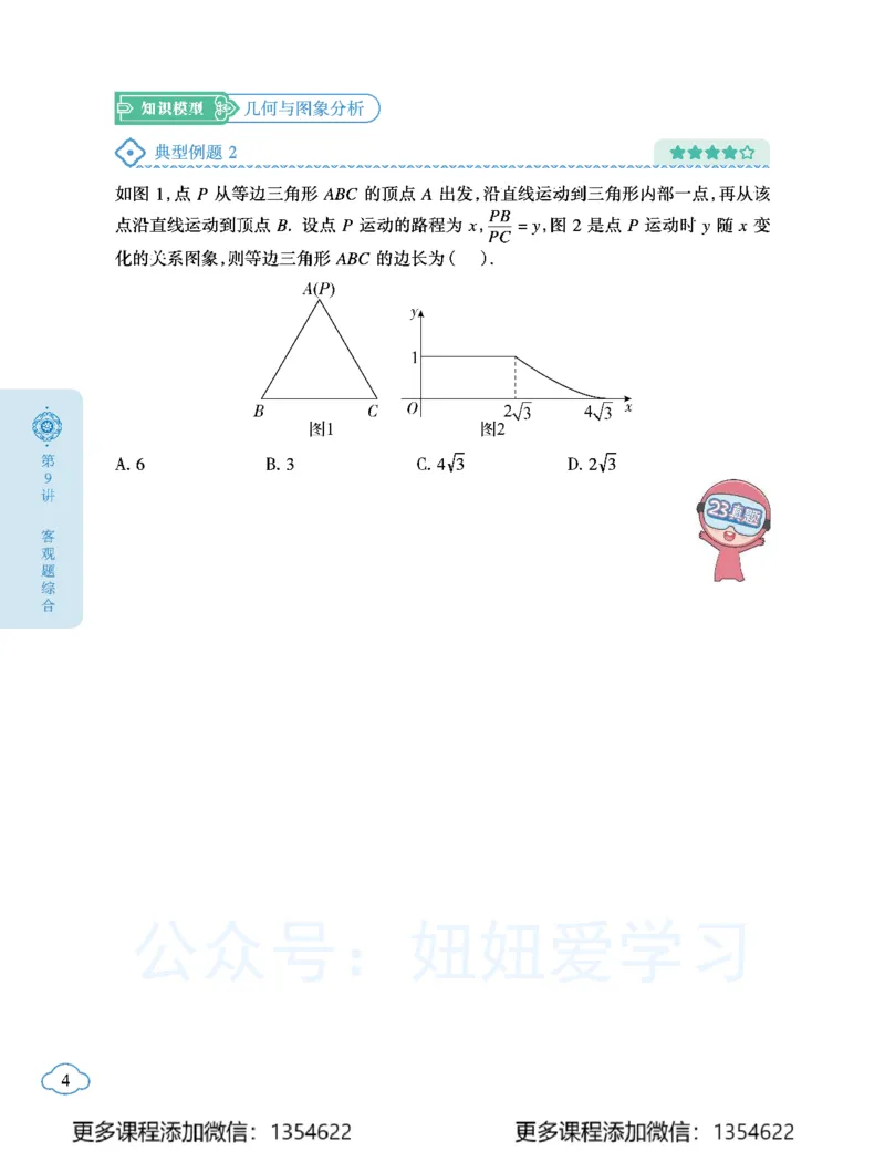 《初三数学学习用书-春下-全国版S加-讲义2_Password_Removed-202fc0a3a9f2_学而思初中3年级_2024春下初三_03.2024春下初三数学S+班许润博》第8页预览