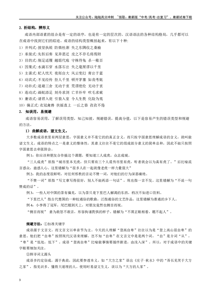 《微专题02正确理解和使用成语、俗语（讲义）-_一轮复习_2024年_2024年高考语文一轮复习语言文字运用考点精讲精炼_讲义》第3页预览