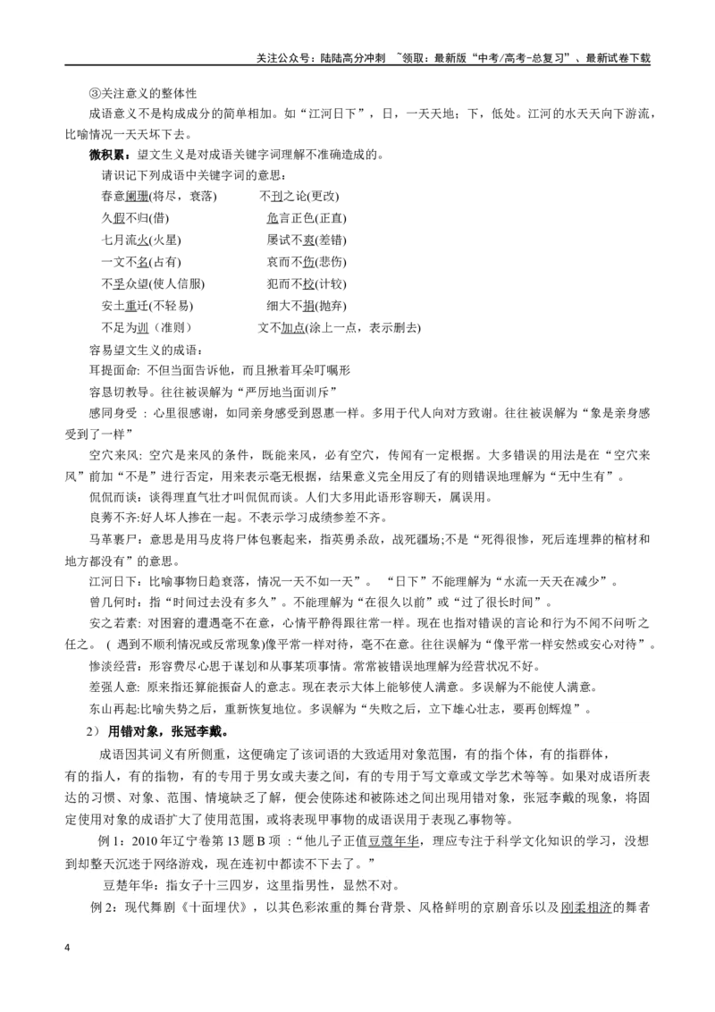 《微专题02正确理解和使用成语、俗语（讲义）-_一轮复习_2024年_2024年高考语文一轮复习语言文字运用考点精讲精炼_讲义》第4页预览