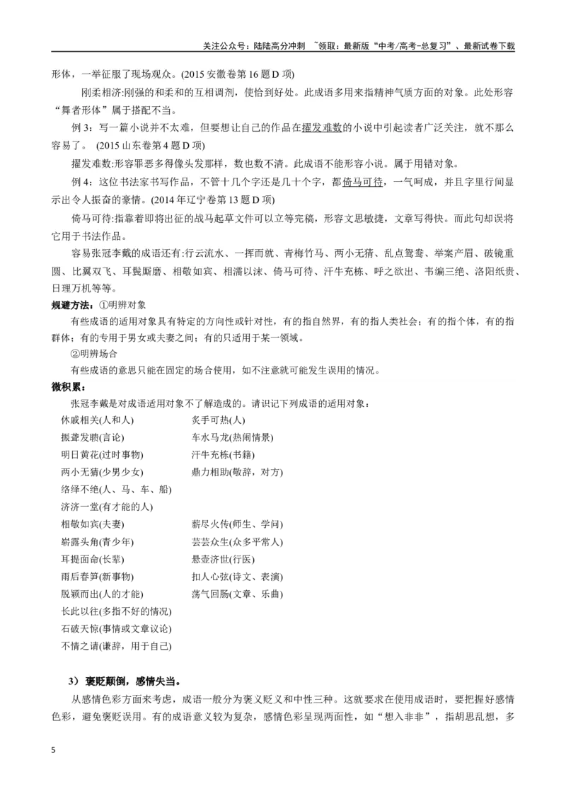 《微专题02正确理解和使用成语、俗语（讲义）-_一轮复习_2024年_2024年高考语文一轮复习语言文字运用考点精讲精炼_讲义》第5页预览