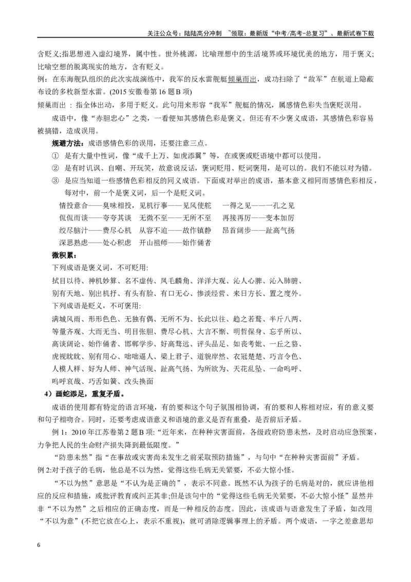 《微专题02正确理解和使用成语、俗语（讲义）-_一轮复习_2024年_2024年高考语文一轮复习语言文字运用考点精讲精炼_讲义》第6页预览