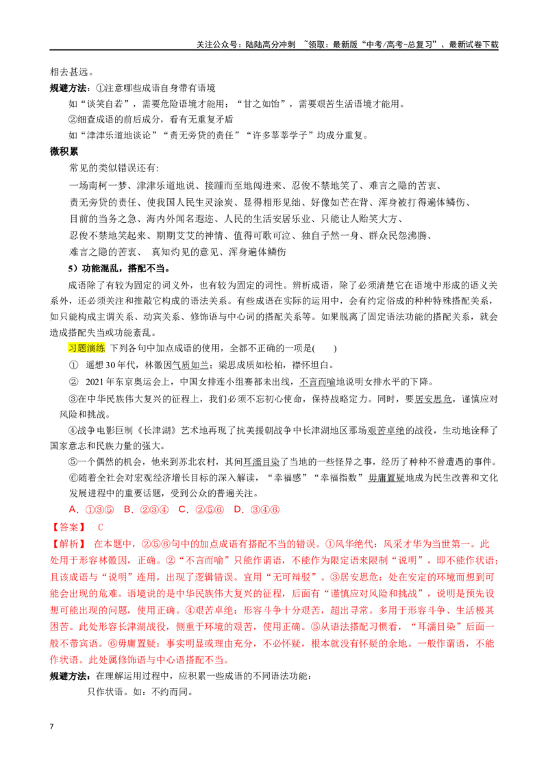 《微专题02正确理解和使用成语、俗语（讲义）-_一轮复习_2024年_2024年高考语文一轮复习语言文字运用考点精讲精炼_讲义》第7页预览