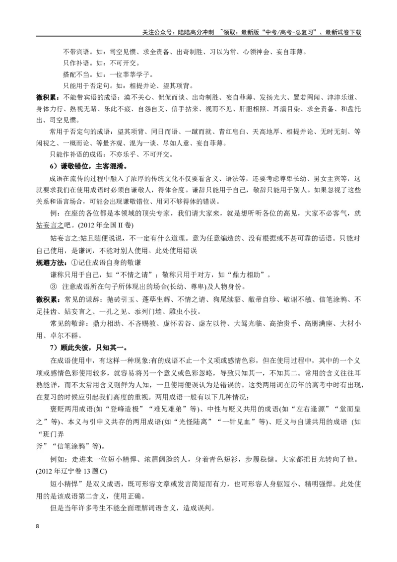 《微专题02正确理解和使用成语、俗语（讲义）-_一轮复习_2024年_2024年高考语文一轮复习语言文字运用考点精讲精炼_讲义》第8页预览