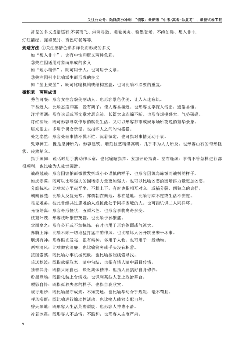 《微专题02正确理解和使用成语、俗语（讲义）-_一轮复习_2024年_2024年高考语文一轮复习语言文字运用考点精讲精炼_讲义》第9页预览