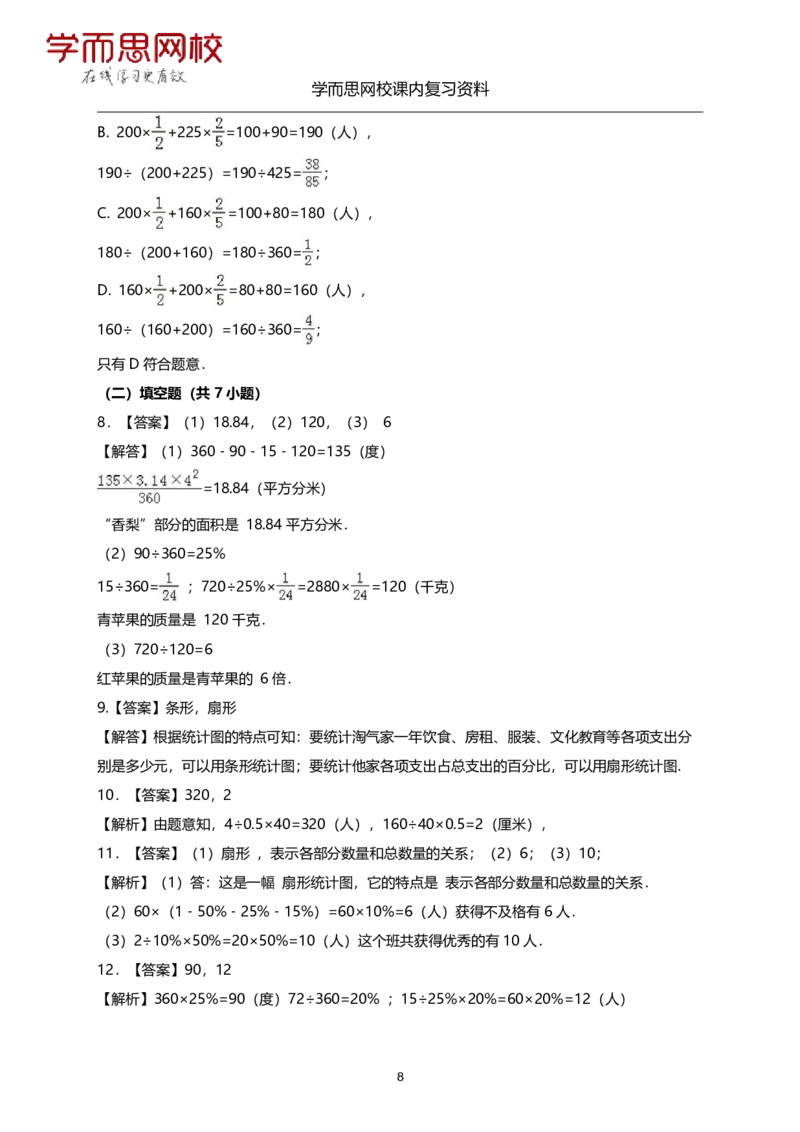 《北师版-六年级上册-期末复习资料-b6813022b7e7_小学学而思全套_六年级全套_六年级2020年暑-2021年春直播课程_2020年秋季课程六年级_2020年秋季课程六年级数学_11.15资料补充》第8页预览