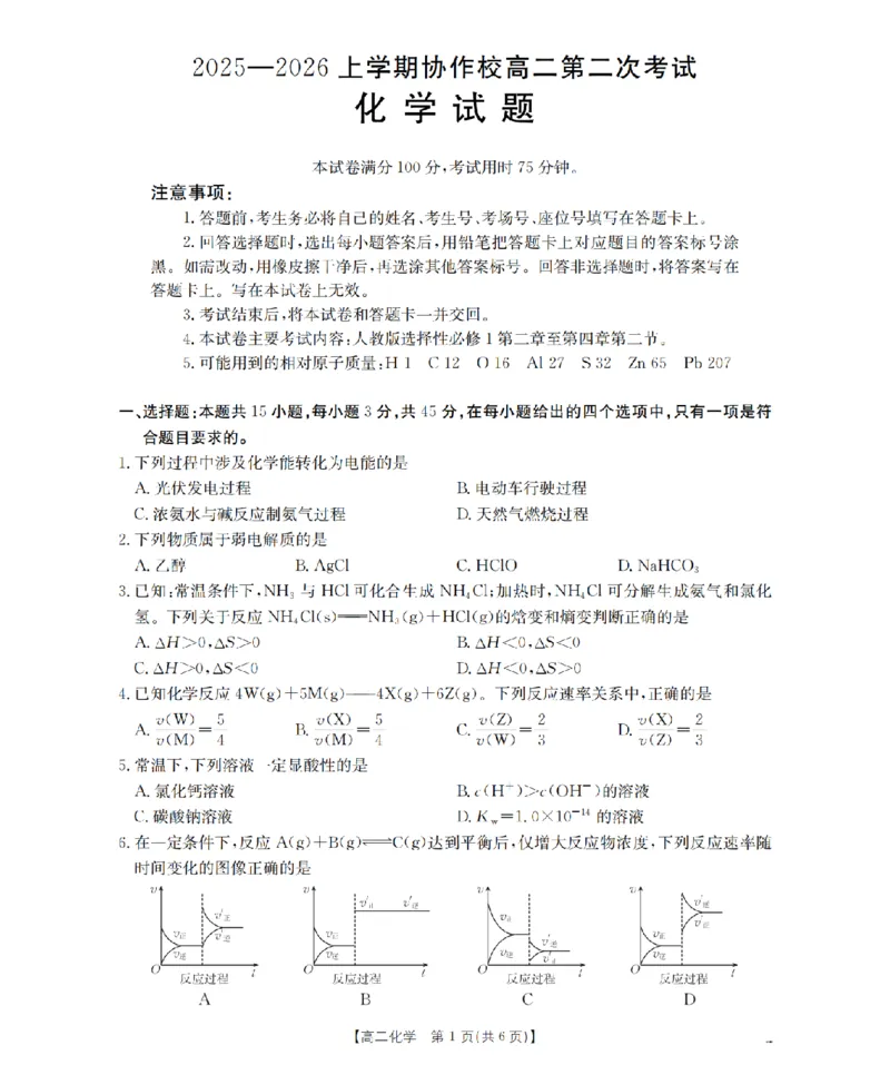 《辽宁省葫芦岛市葫芦岛市、县2025-2026学年高二上学期协作校第二次考试（26-147B）化学_20272025-2026学年高二上学期《联考+联盟类试卷合集》全国多省全科（57套）》第1页预览