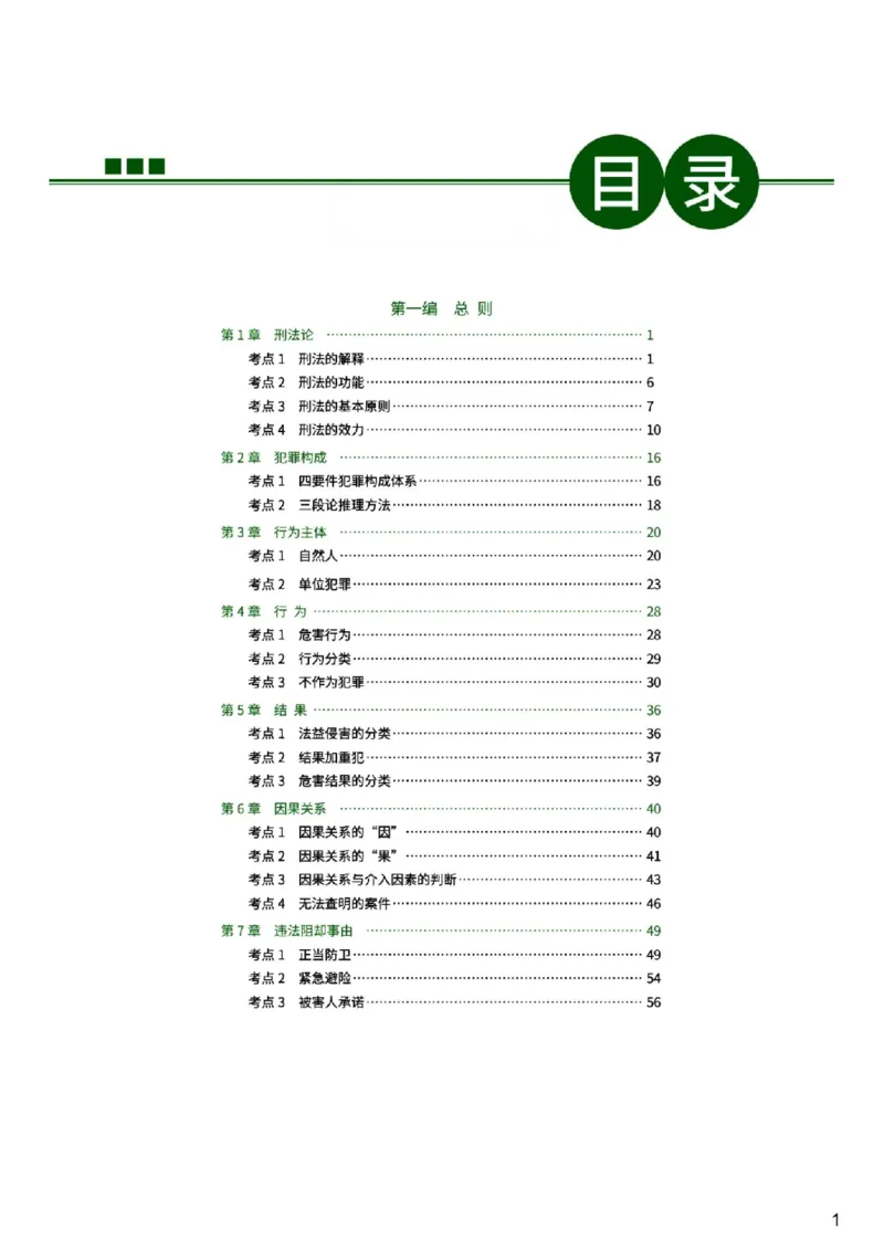《无水印讲义26法考得恩客观基础精讲(小白抢跑)-李冲聪刑法_可搜索_2026法考客观_名师私塾_2026法考得恩客观基础精讲(小白抢跑)刑法-李冲聪视频+讲义》第1页预览