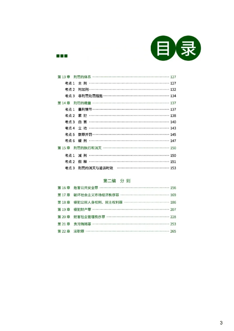 《无水印讲义26法考得恩客观基础精讲(小白抢跑)-李冲聪刑法_可搜索_2026法考客观_名师私塾_2026法考得恩客观基础精讲(小白抢跑)刑法-李冲聪视频+讲义》第3页预览