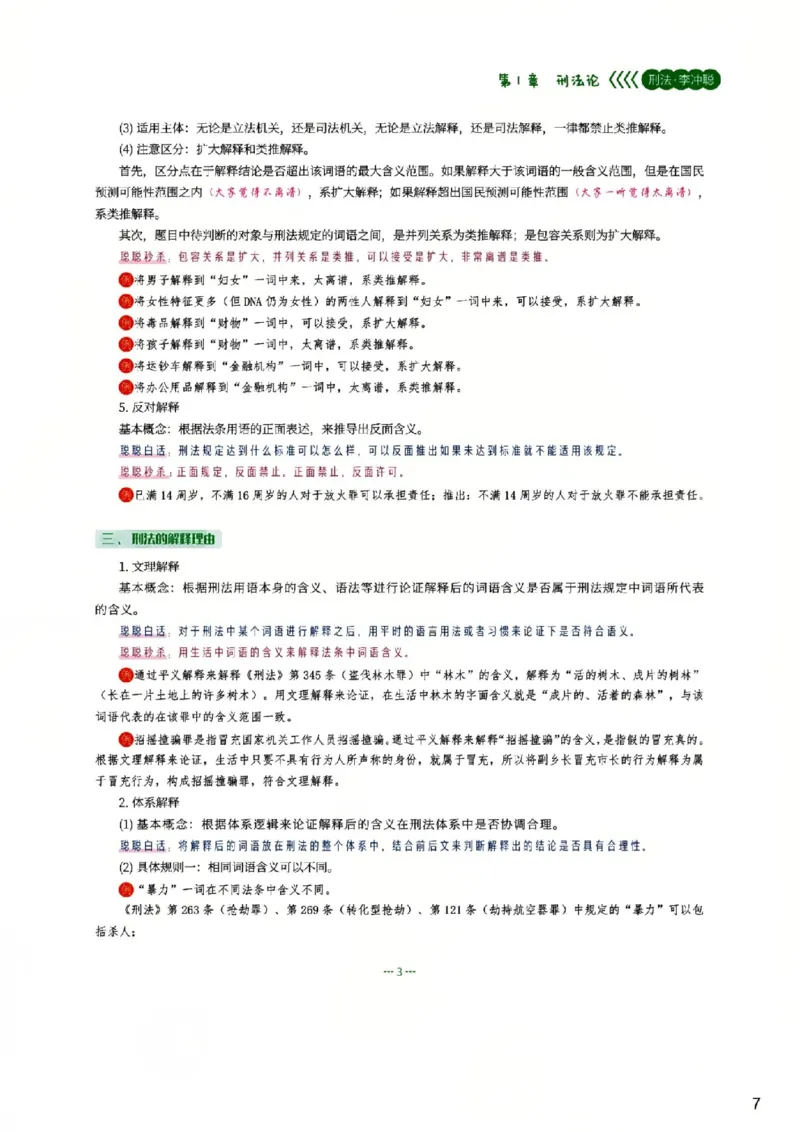 《无水印讲义26法考得恩客观基础精讲(小白抢跑)-李冲聪刑法_可搜索_2026法考客观_名师私塾_2026法考得恩客观基础精讲(小白抢跑)刑法-李冲聪视频+讲义》第7页预览