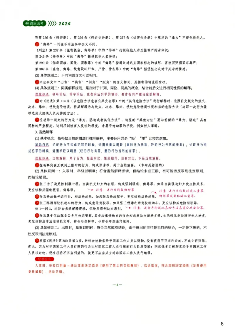 《无水印讲义26法考得恩客观基础精讲(小白抢跑)-李冲聪刑法_可搜索_2026法考客观_名师私塾_2026法考得恩客观基础精讲(小白抢跑)刑法-李冲聪视频+讲义》第8页预览