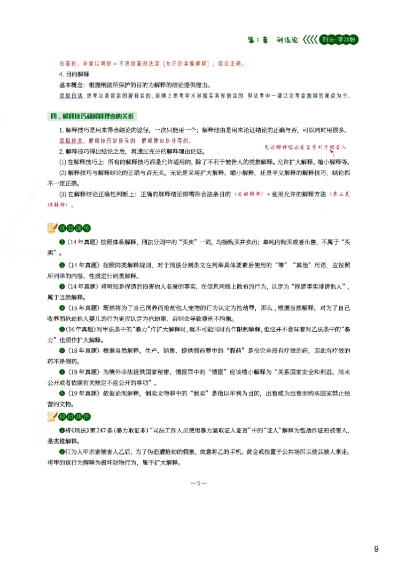 《无水印讲义26法考得恩客观基础精讲(小白抢跑)-李冲聪刑法_可搜索_2026法考客观_名师私塾_2026法考得恩客观基础精讲(小白抢跑)刑法-李冲聪视频+讲义》第9页预览