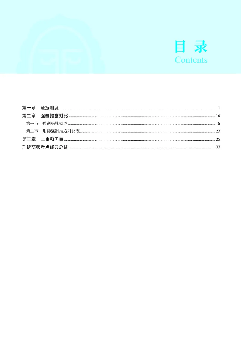《彩色2026年刑诉专题讲义_2026法考客观_觉-X_2026JX法考重难点专题视频+讲义_视频+讲义2026年肖沛权刑诉重难点专题》第3页预览