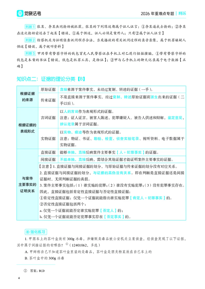 《彩色2026年刑诉专题讲义_2026法考客观_觉-X_2026JX法考重难点专题视频+讲义_视频+讲义2026年肖沛权刑诉重难点专题》第7页预览
