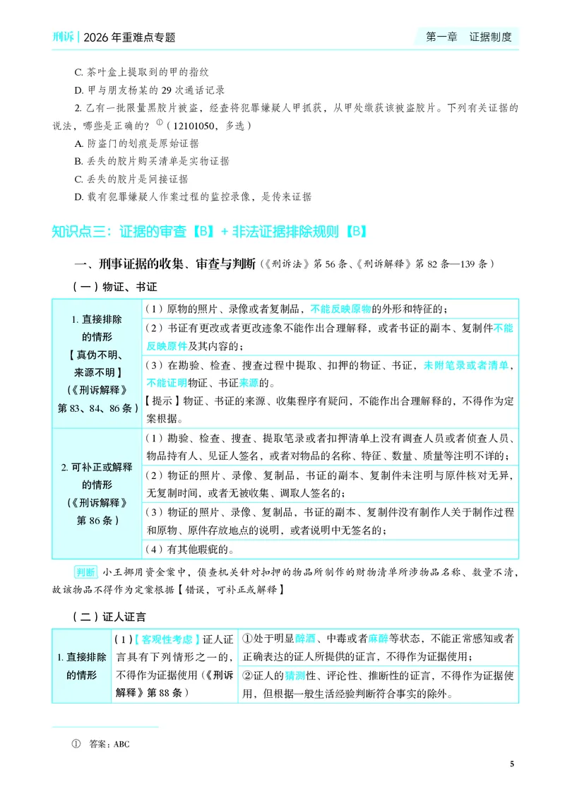 《彩色2026年刑诉专题讲义_2026法考客观_觉-X_2026JX法考重难点专题视频+讲义_视频+讲义2026年肖沛权刑诉重难点专题》第8页预览