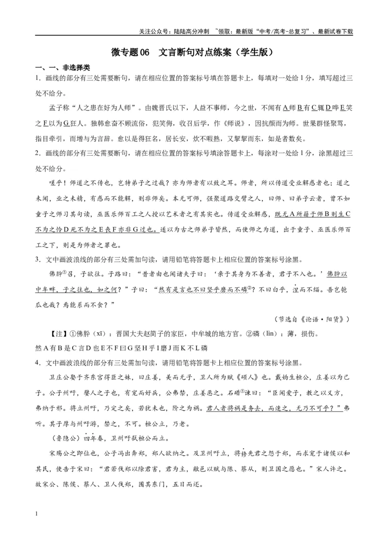 《微专题06文言断句对点练案（学生版）_一轮复习_2024年_2024年高考语文一轮复习微专题之文言文阅读（全国通用）_资料》第1页预览