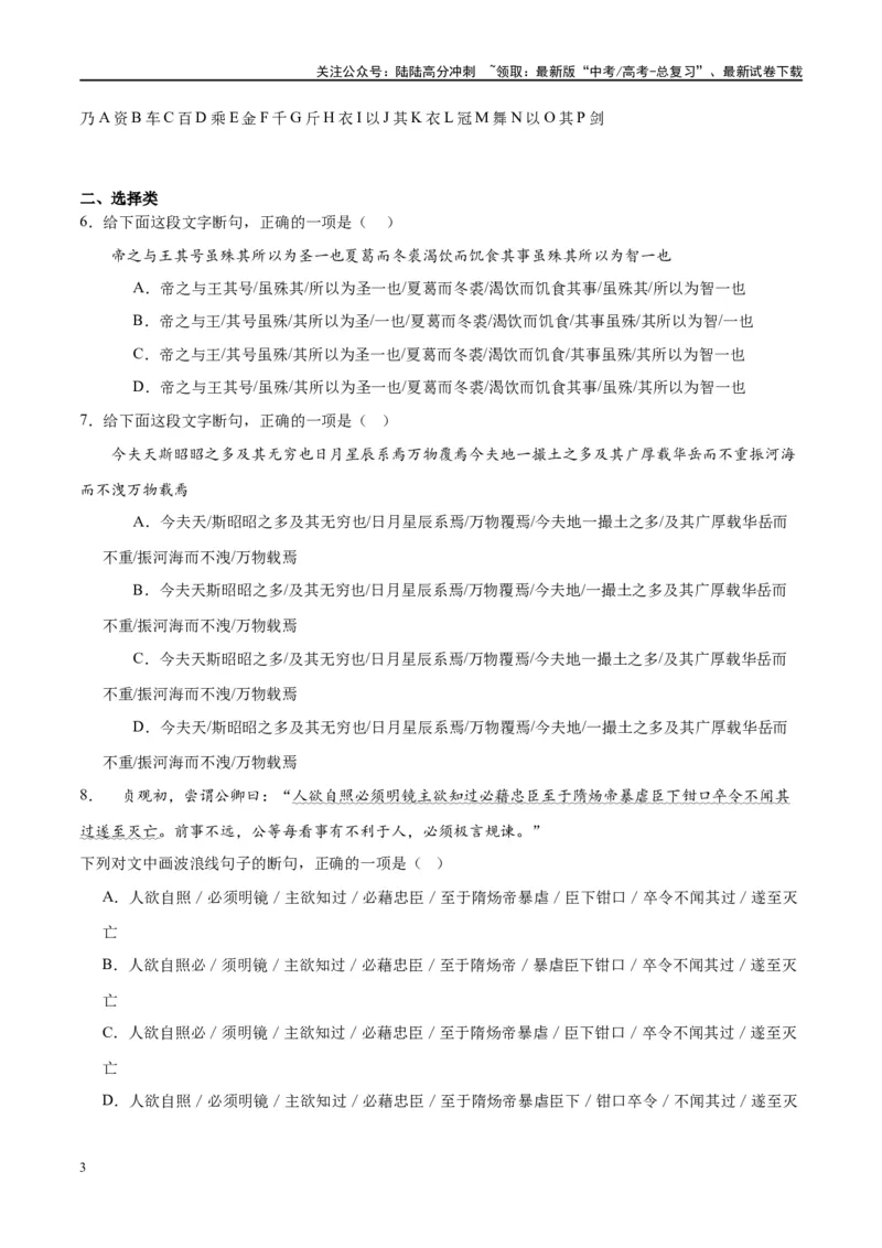 《微专题06文言断句对点练案（学生版）_一轮复习_2024年_2024年高考语文一轮复习微专题之文言文阅读（全国通用）_资料》第3页预览