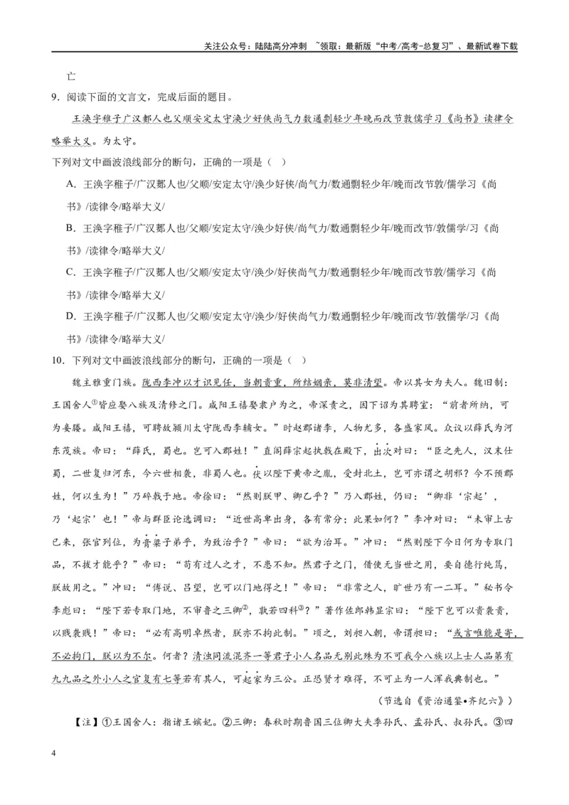 《微专题06文言断句对点练案（学生版）_一轮复习_2024年_2024年高考语文一轮复习微专题之文言文阅读（全国通用）_资料》第4页预览