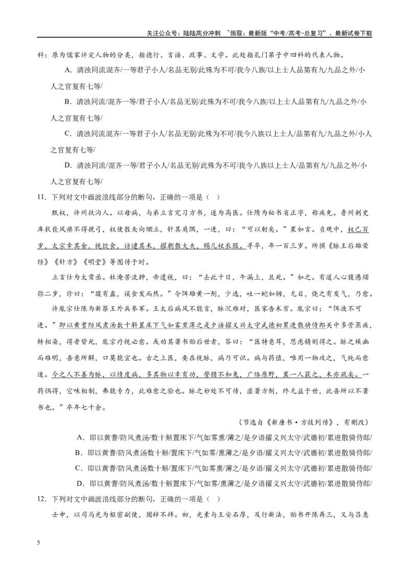 《微专题06文言断句对点练案（学生版）_一轮复习_2024年_2024年高考语文一轮复习微专题之文言文阅读（全国通用）_资料》第5页预览