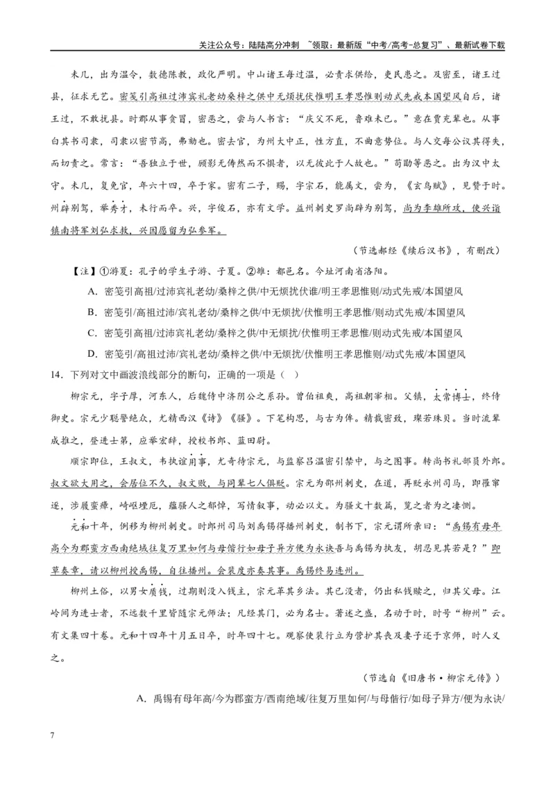 《微专题06文言断句对点练案（学生版）_一轮复习_2024年_2024年高考语文一轮复习微专题之文言文阅读（全国通用）_资料》第7页预览