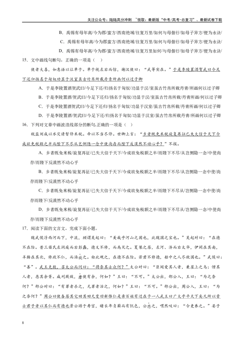 《微专题06文言断句对点练案（学生版）_一轮复习_2024年_2024年高考语文一轮复习微专题之文言文阅读（全国通用）_资料》第8页预览