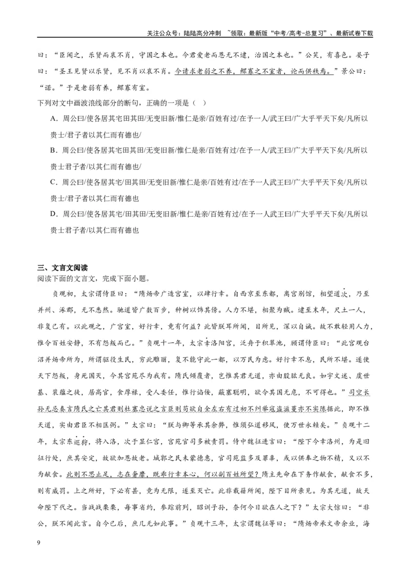 《微专题06文言断句对点练案（学生版）_一轮复习_2024年_2024年高考语文一轮复习微专题之文言文阅读（全国通用）_资料》第9页预览