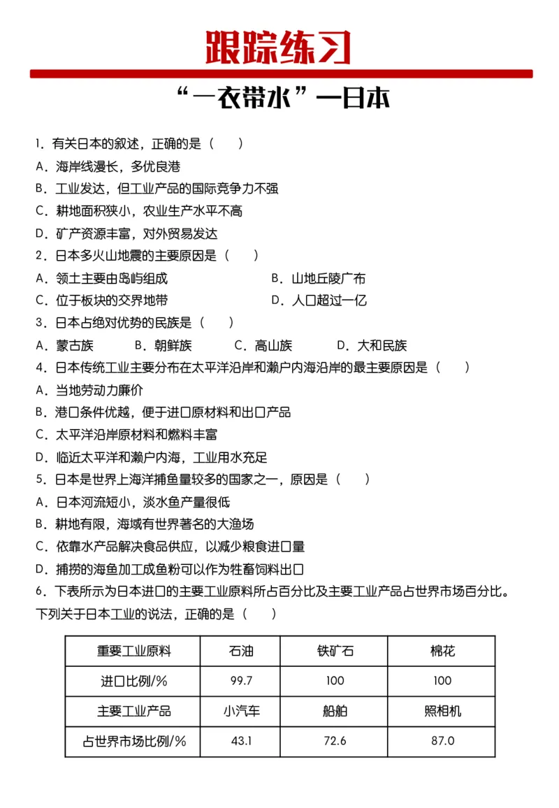 《《日本》追踪训练-5cb096b35c89_学而思初中1年级_2024春下初一_初一地理培训班（春下·全国版·A+）_2.“一衣带水”—日本》第1页预览