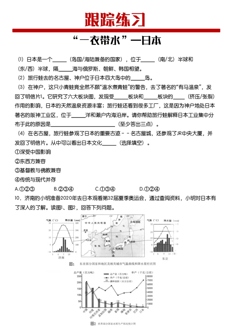 《《日本》追踪训练-5cb096b35c89_学而思初中1年级_2024春下初一_初一地理培训班（春下·全国版·A+）_2.“一衣带水”—日本》第3页预览