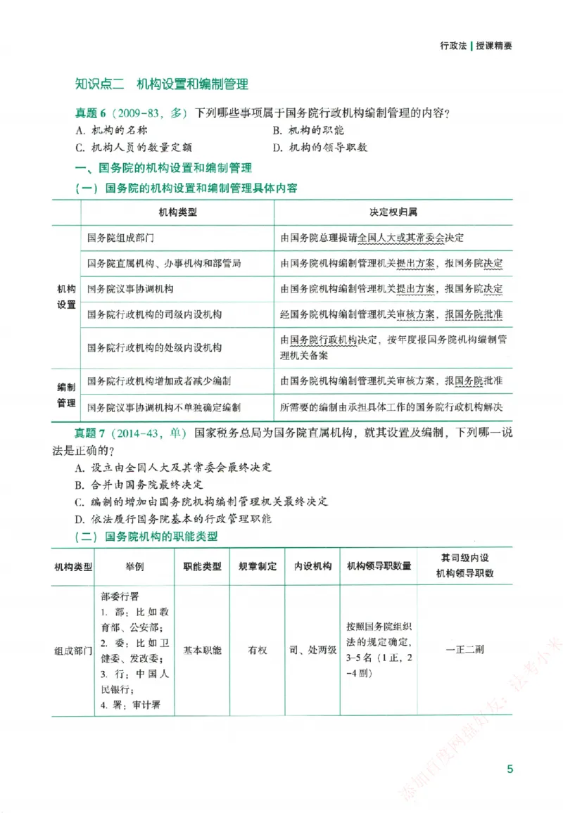 《系统强化-行政法-李佳_2026法考客观_众-H_2026法考系统强化（内部）合集_系统强化行政法-李佳完结_讲义》第10页预览