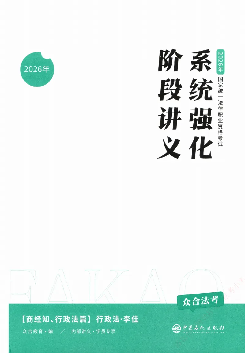 《系统强化-行政法-李佳_2026法考客观_众-H_2026法考系统强化（内部）合集_系统强化行政法-李佳完结_讲义》第2页预览