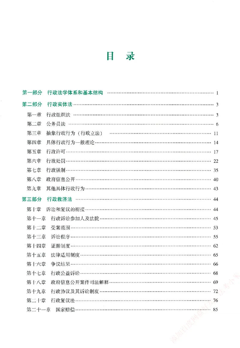 《系统强化-行政法-李佳_2026法考客观_众-H_2026法考系统强化（内部）合集_系统强化行政法-李佳完结_讲义》第4页预览