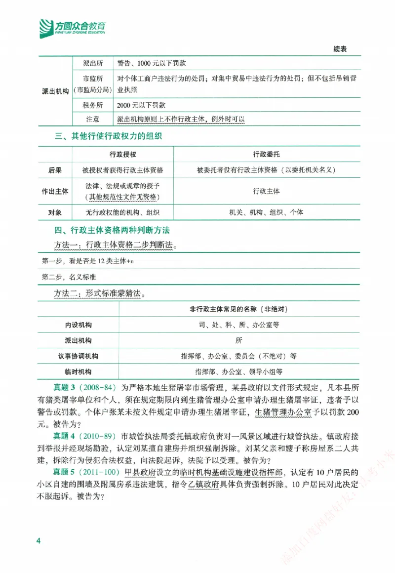 《系统强化-行政法-李佳_2026法考客观_众-H_2026法考系统强化（内部）合集_系统强化行政法-李佳完结_讲义》第9页预览