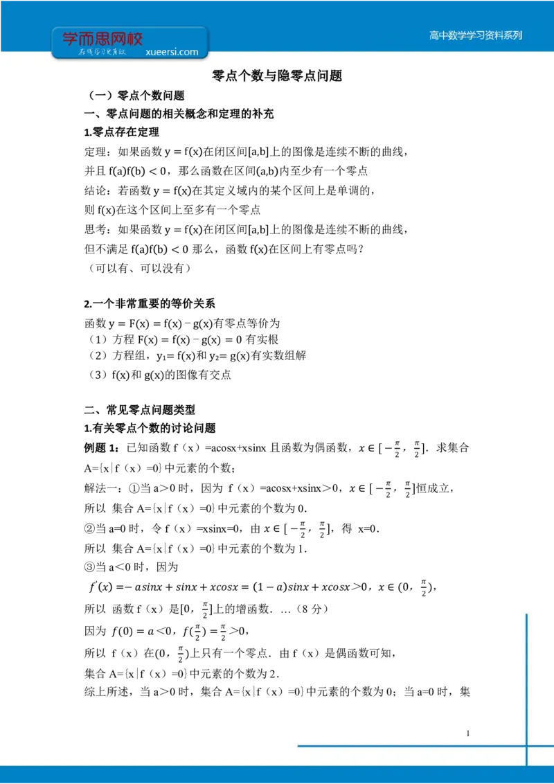 《理数（目标清北）课后总结第5讲-5683499f5f8c_学而思高三全套_2019秋季高三直播_秋季目标清北班高三理科数学1(1).5轮复习直播班（全国）16讲王侃_资料》第1页预览
