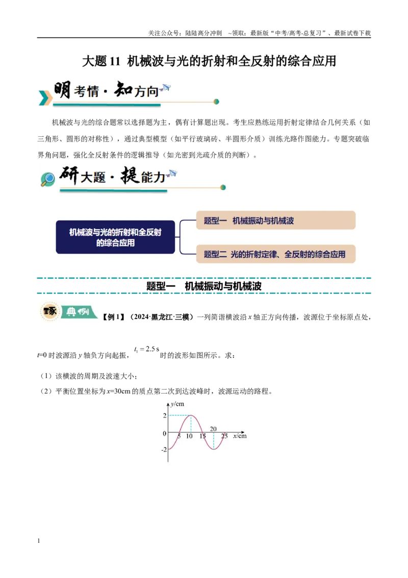 《大题11机械波与光的折射和全反射的综合应用（2大题型）（学生版）_04-物理-高考总复习_专项复习_2025年_2025年高考物理大题突破+限时集训（黑吉辽蒙专用）》第1页预览