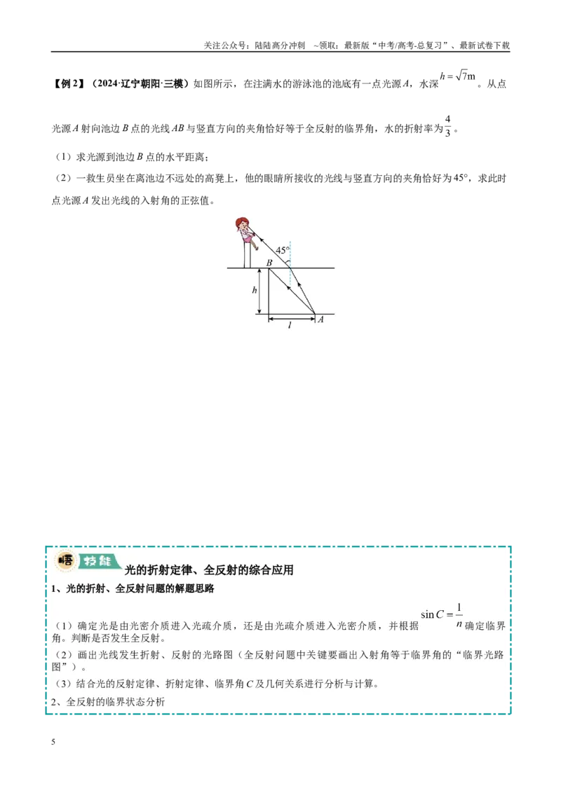《大题11机械波与光的折射和全反射的综合应用（2大题型）（学生版）_04-物理-高考总复习_专项复习_2025年_2025年高考物理大题突破+限时集训（黑吉辽蒙专用）》第5页预览