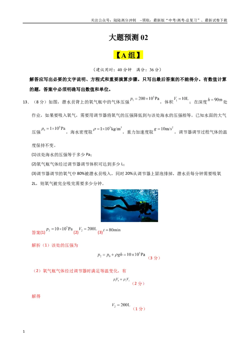 《大题预测02（A+B+C三组解答题）（教师版）_04-物理-高考总复习_专项复习_2025年_2025年高考物理大题突破+限时集训（广东专用）》第1页预览
