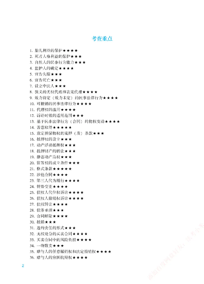 《重点章节和考查重点-民法_2026法考客观_众-H_2026法考系统强化（内部）合集_00.配套资料(含知识点汇总)_07.内部系统强化课考查重点》第2页预览