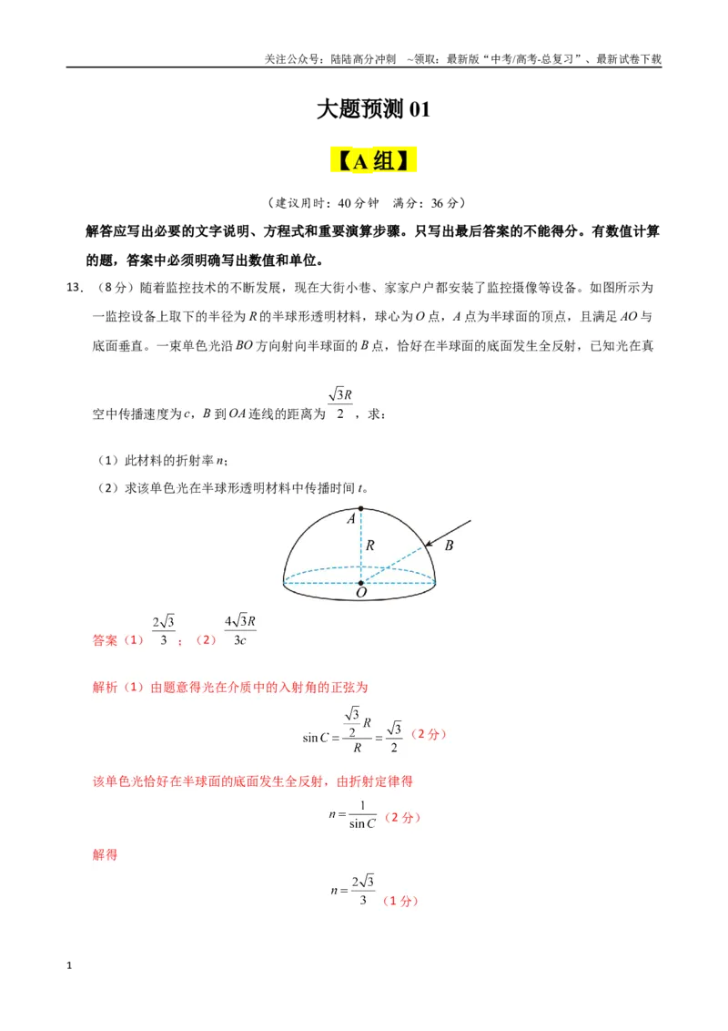 《大题预测01（A+B+C三组解答题）（教师版）_04-物理-高考总复习_专项复习_2025年_2025年高考物理大题突破+限时集训（广东专用）》第1页预览