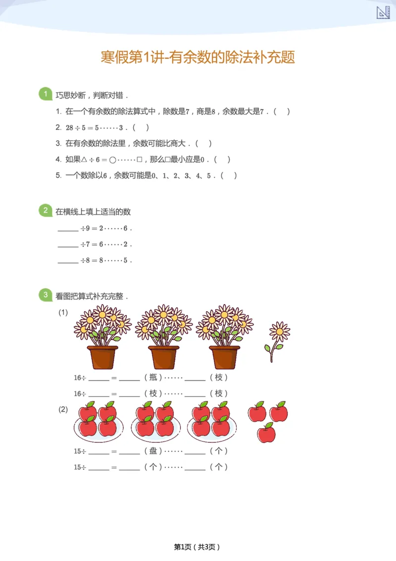 《寒假第1讲-有余数的除法补充题-2d1130d07faf_小学学而思全套_二年级全套_二年级直播课程_2021年寒假课程二年级_2021寒二年级数学目标A+班（六年制）更新完结》第1页预览