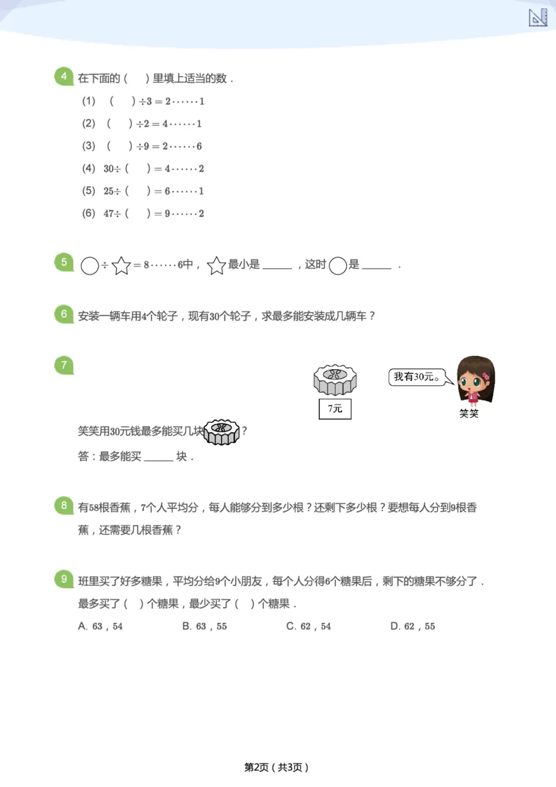《寒假第1讲-有余数的除法补充题-2d1130d07faf_小学学而思全套_二年级全套_二年级直播课程_2021年寒假课程二年级_2021寒二年级数学目标A+班（六年制）更新完结》第2页预览