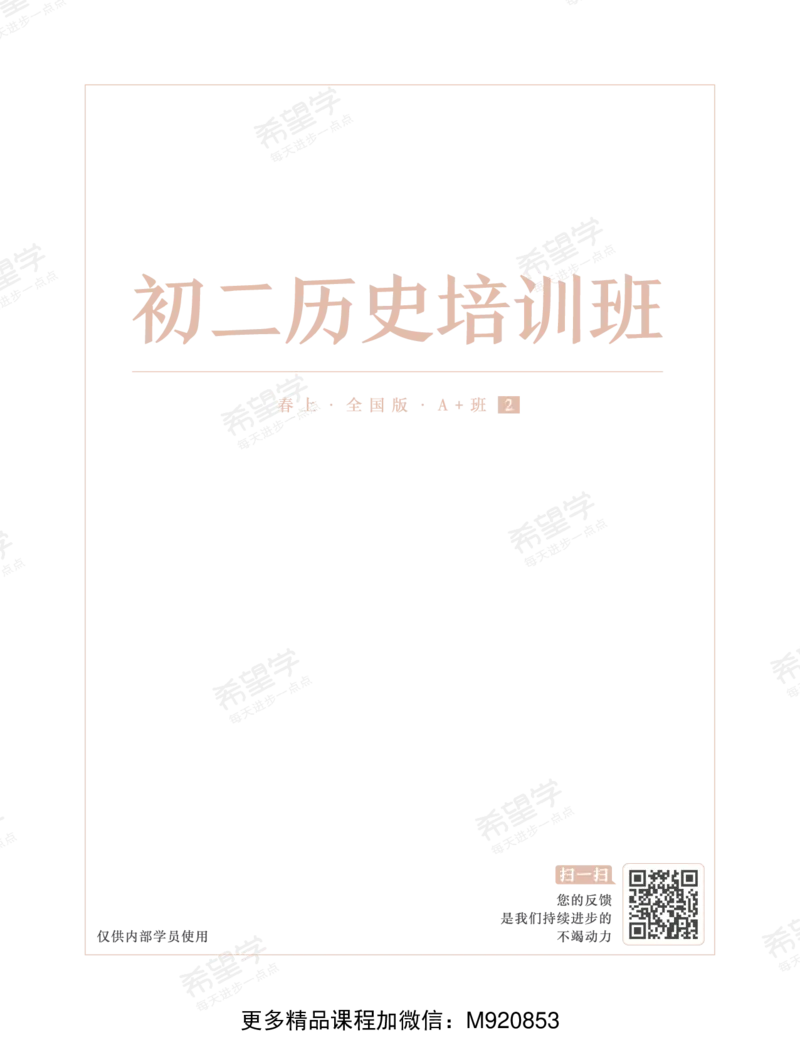 《wx_11220921500628-初二历史培训班学习用书-春上-全国版A加-讲义2-正文-1668586553973-0d21c9a60ddb_学而思初中2年级_2023春上初二_初二春上历史全国版A+都运欢8》第1页预览