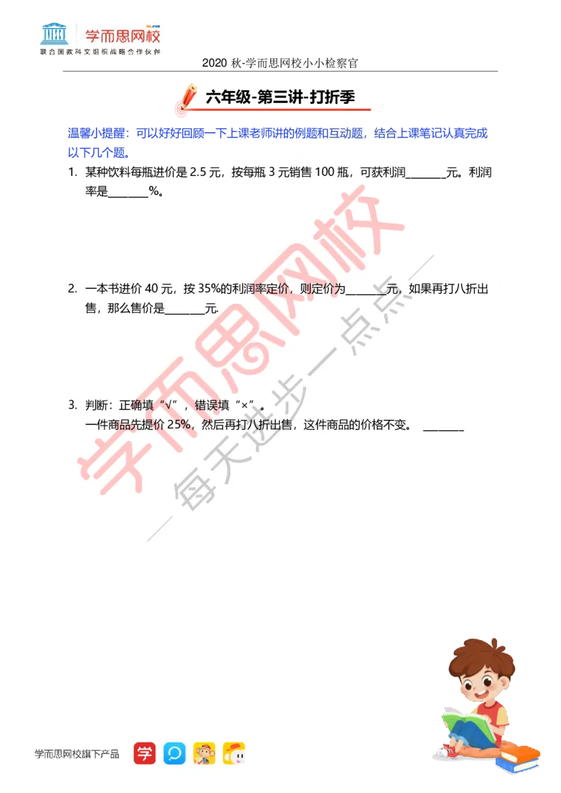 《秋全国6A加班第3讲小小检察官-318882b6fac6_小学学而思全套_六年级全套_六年级2020年暑-2021年春直播课程_2020年秋季课程六年级_2020年秋季课程六年级数学_第三讲资料》第1页预览
