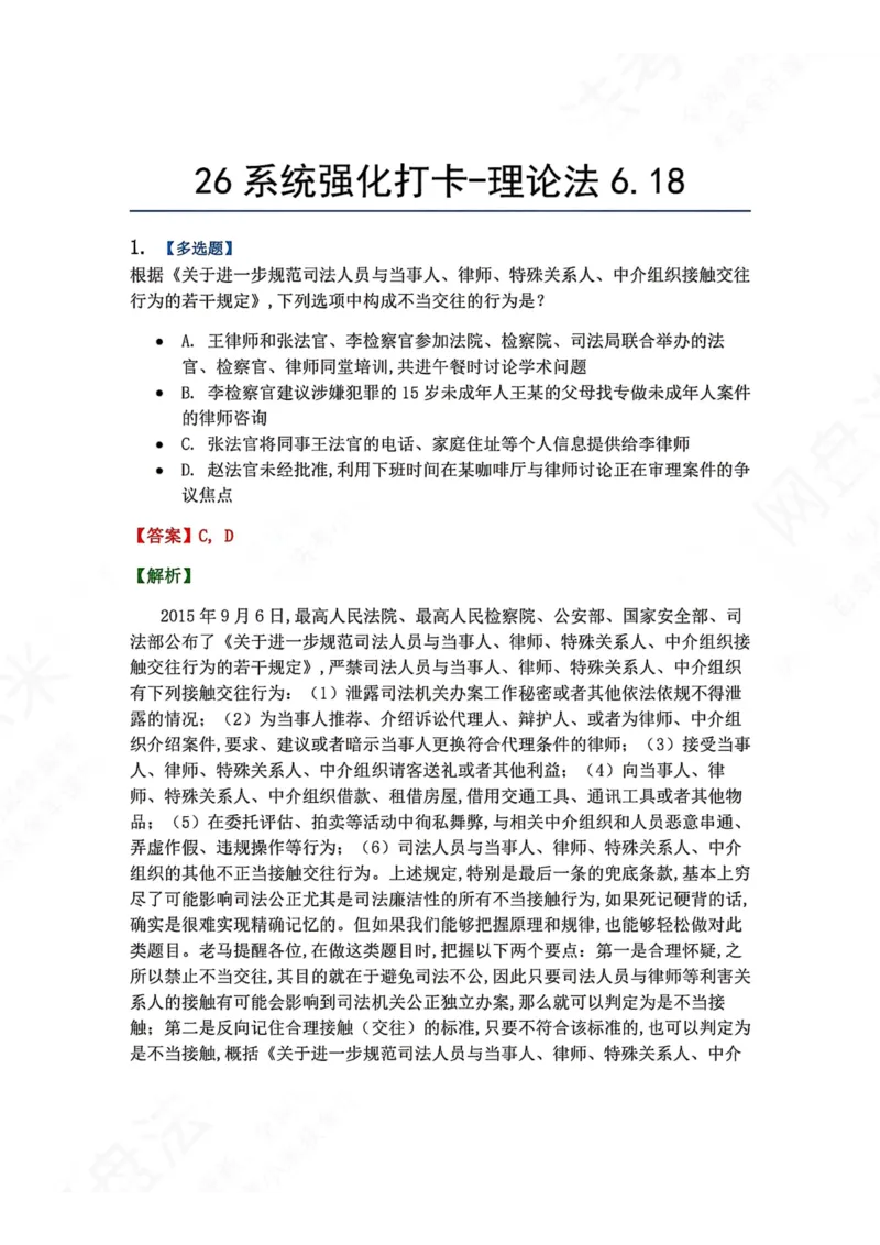 《系统强化打卡-理论法06.18_2026法考客观_众-H_2026法考系统强化（内部）合集_00.配套资料(含知识点汇总)_03.每日打卡（内部题）_07.理论法》第1页预览