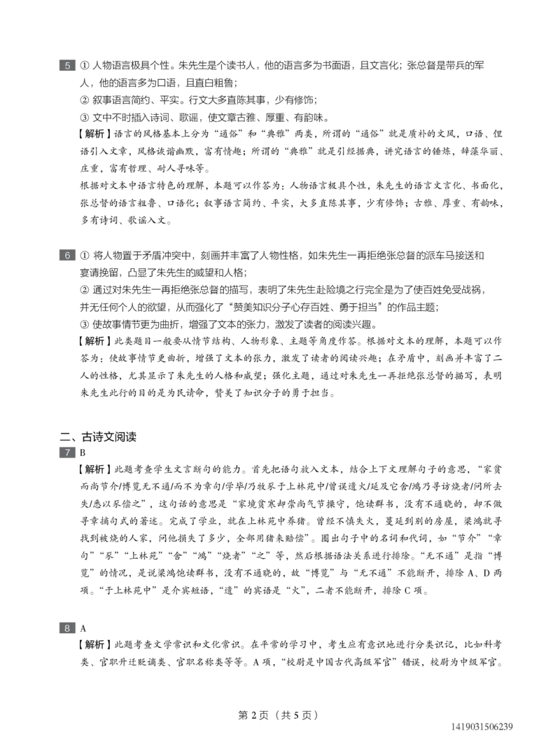 《2019-暑高三语文直播凌云班（全国版）-答案解析-d6c7385bb64e_学而思高三全套_2019年高三暑假直播_2019-暑高二升高三语文一轮复习直播凌云班(全国)_资料》第2页预览