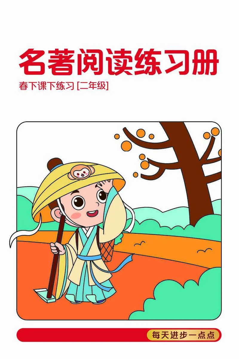 《702009093623121春下练习册二年级名著阅读-9e37e5d50a0d_小学学而思全套_二年级全套_二年级直播课程_2021年春季课程二年级》第1页预览