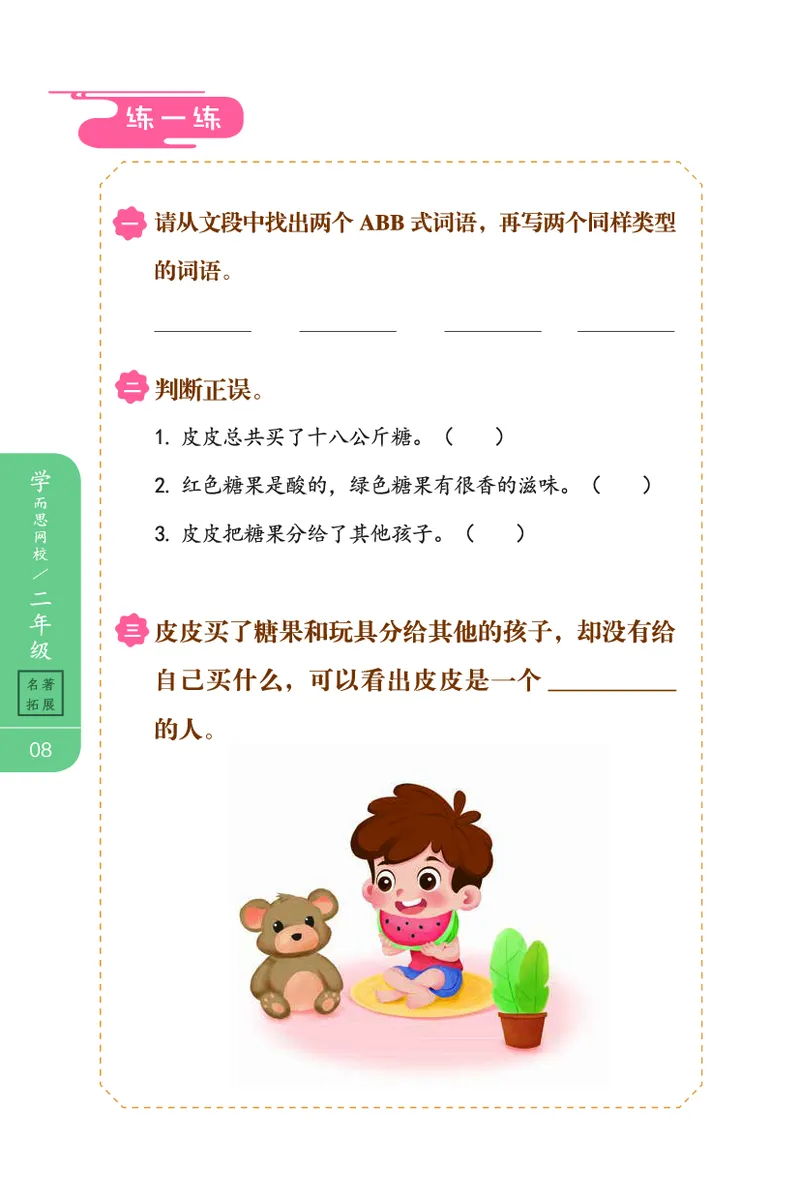 《702009093623121春下练习册二年级名著阅读-9e37e5d50a0d_小学学而思全套_二年级全套_二年级直播课程_2021年春季课程二年级》第10页预览