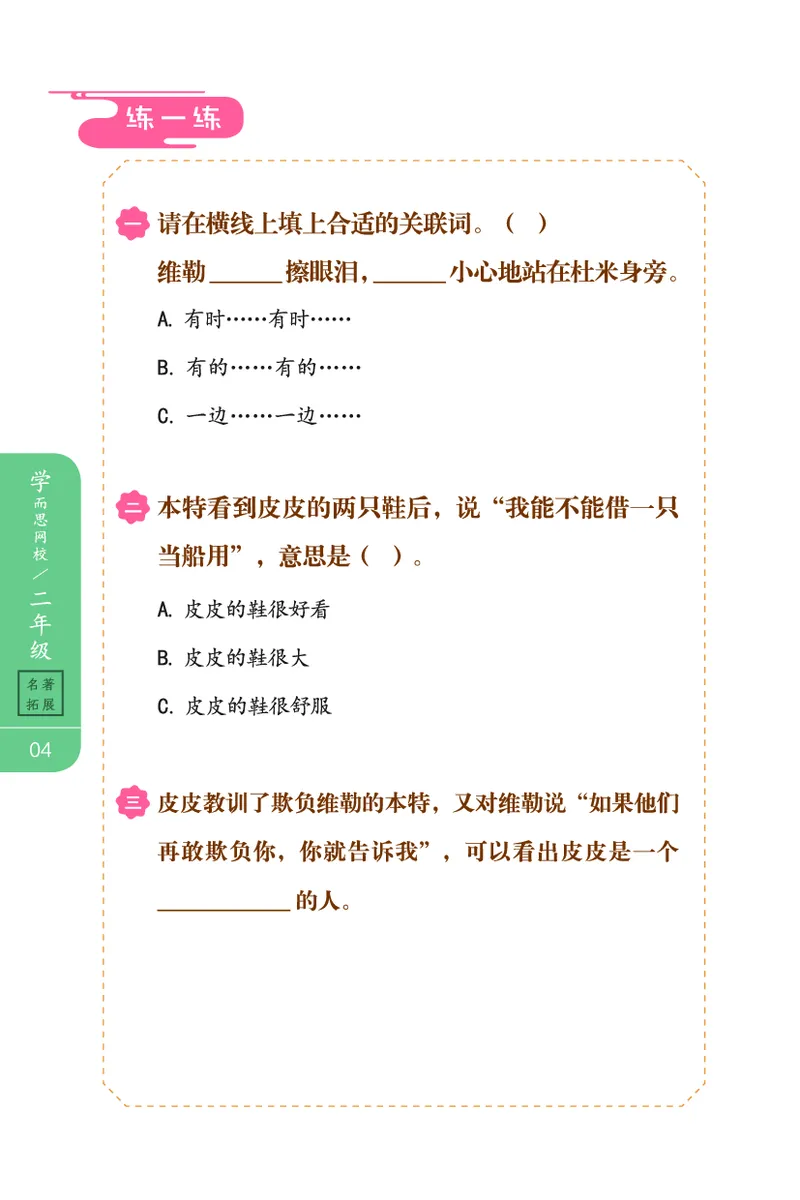 《702009093623121春下练习册二年级名著阅读-9e37e5d50a0d_小学学而思全套_二年级全套_二年级直播课程_2021年春季课程二年级》第6页预览
