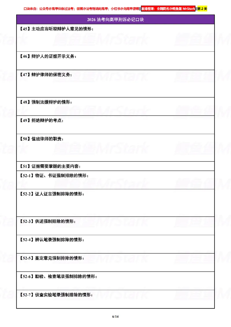 《挖空默写26向高甲刑诉-口诀汇总-第2关-口诀默写_2026法考客观_众-H_26法考口诀_26向高甲刑诉口诀》第6页预览